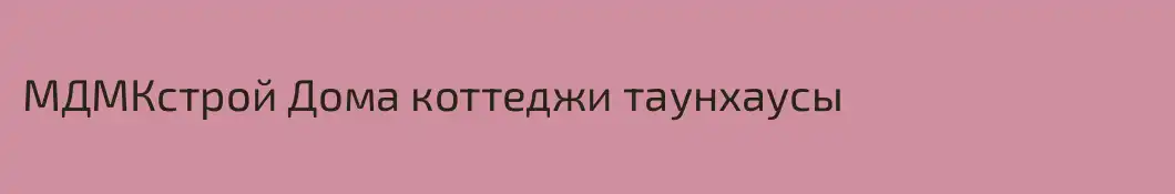 МДМКстрой Дома коттеджи таунхаусы